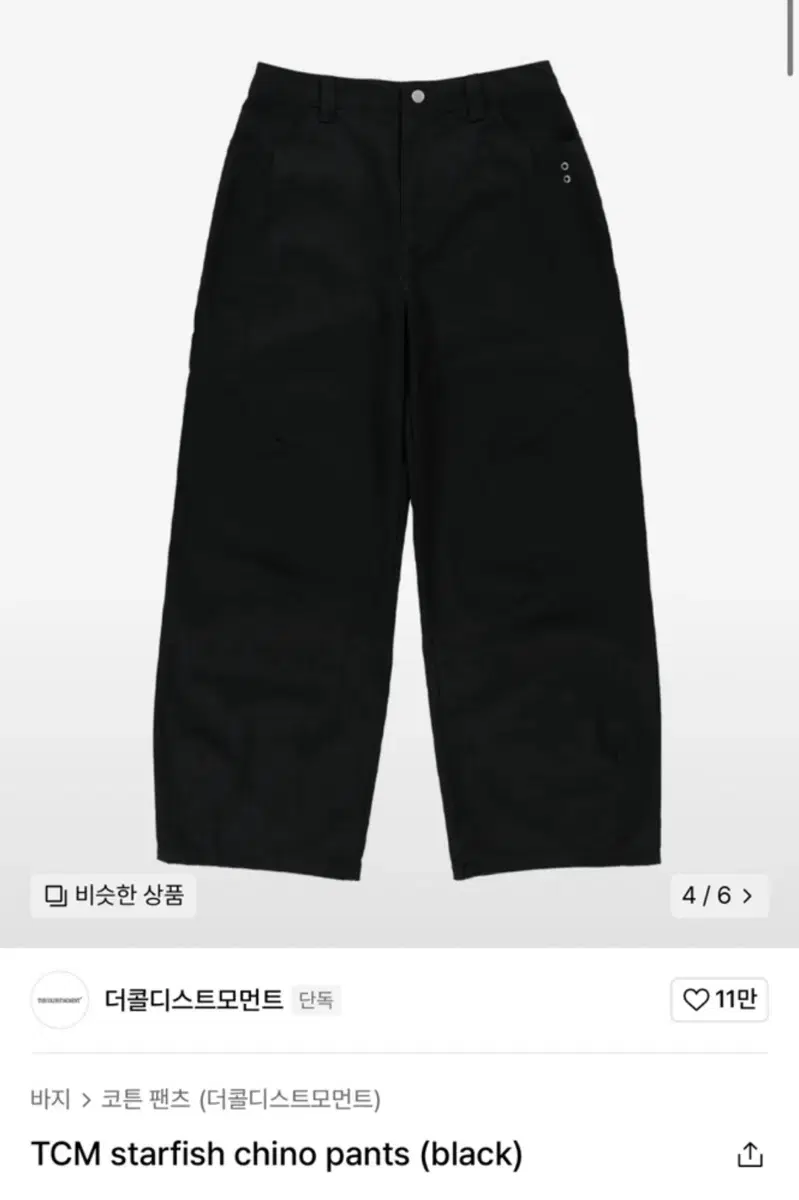 더콜디스트모먼트 TCM starfish chino pants (black